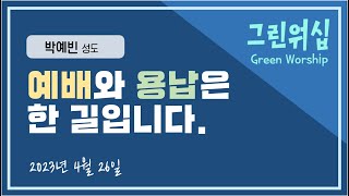 그린워십 Green Worship - 2023.04.26(수)