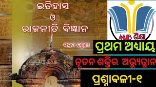 ସପ୍ତମ ଶ୍ରେଣୀ ଇତିହାସର ପ୍ରଥମ ଅଧ୍ୟାୟ ( ନୂତନ ଶକ୍ତିର ଅଭ୍ୟୁତ୍ଥାନ)||Class-7 History First Chapter