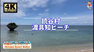 【沖縄🏖】渡具知ビーチ@読谷村【4k Ultra HD:Natural Sound】