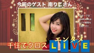 千住でクロス　エンタメLIVE　2019年5月21日放送分