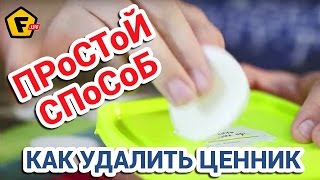 КАК СНЯТЬ ЦЕННИК И УДАЛИТЬ СЛЕД ОТ НАКЛЕЙКИ ✔ как очистить клей от наклейки со стекла и пластика