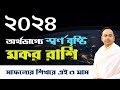 Mokor Rashi 2024 | মকর রাশির অর্থভাগ্য 2024 | Capricorn 2024 Financial Horoscope by Santanu Dey