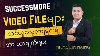 Successmore Video File များလေ့လာသင်ယူရခြင်းရဲ့ အားသာချက်များ