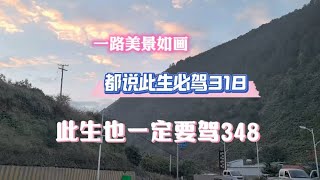 都说此生必驾318我说此生也别啊错过348一路美景如画