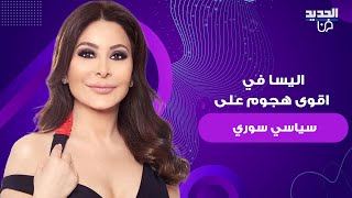 اليسا في اقوى هجوم على السياسي السوري هيثم المالح بعد قوله \