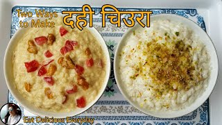 Dahi Chiura 2 Ways | Asar 15 Special |