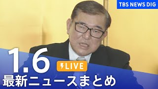 【LIVE】最新ニュースまとめ  (Japan News Digest)｜TBS NEWS DIG（1月6日）