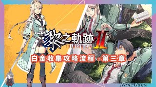 【黎之轨迹2】「第三章 」全部收集攻略/钓鱼/料理/电影/书籍!!