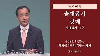 2022-11-24 새벽예배 (출애굽기 강해 - 출애굽기 31장) - 박한수 목사