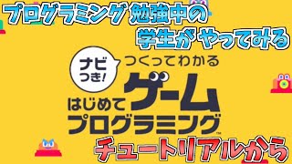 【はじめてゲームプログラミング】プログラミング勉強中の学生がやってみる　～チュートリアルから～