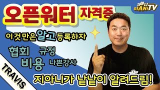 오픈워터 등록 전 필수 시청 영상! 이것 만은 알고 시작 하셔야 제대로 배울 수 있습니다 / 비용 / 협회 / 여행/ 자격증/ 다이빙교육 / 스쿠버다이빙 /보라카이 예그리나