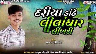 દરિયા ને કાંઠે લીલાધર લીંબડી 2023 | રામાપીરની આરતી | સાગર ઘોડાસરા ||Dariyane Kinathe Liladhar Limdi