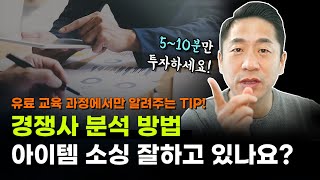 해외구매대행 경쟁사 분석 방법