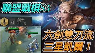 【聯盟戰棋S3】真●星爆氣流斬 六劍三星凱爾！雙刀開砍快還要更快（Teamfight Tactics、云顶之弈）