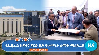 የፌዴራል ከፍተኛ ፍርድ ቤት የመሠረተ ልማት ማስፋፊያ  #addismedianetwork #addismedianetworklive