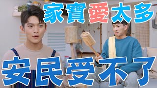 機智校園生活 | EP89精彩回顧 家寶愛太多 安民受不了 | TVBS 42台