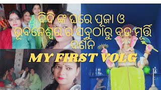 ଭୁବନେଶ୍ୱରର ସବୁ ଠାରୁ ବଡ ମୂର୍ତ୍ତି ଦର୍ଶନ।।🙏ଦିଦିଙ୍କ ଘରେ ଗଣେଶ ପୂଜା ।।ଭୁବନେଶ୍ୱର ବୁଲା ।।MY FIRST VOLG ।।