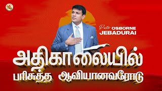 திருப்பத்தூர் அதிகாலை  ஆராதனை   || Pas. Osborne Jebadurai || 02 January 2025