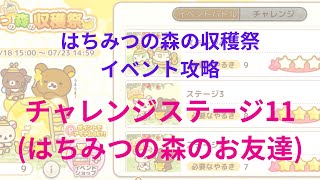 【ねじレン】はちみつの森の収穫祭イベント攻略(はちみつの森のお友達 チャレンジステージ11)