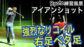 ゴルフ練習風景Ryota編vol.23 アイアンショット【Ryota】WGSLスイングコンサルレッスンgolfドライバードラコンアイアンアプローチパター