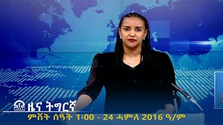 #ቴሌቪዥን_ትግራይ | ዜና ትግርኛ ምሸት ሰዓት 1፡00 - 24 ሓምለ 2016 ዓ/ም | Watch Live Streaming |