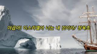 야곱아! 이스라엘아 너는 내 것이라/장욱조