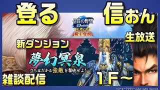 【信長の野望ｵﾝﾗｲﾝ】夢幻冥泉　１階からやっていく！