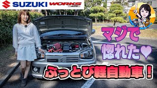 SUZUKI ALTO WORKS / スズキ アルトワークス １１０馬力の楽しすぎる軽自動車の魅力