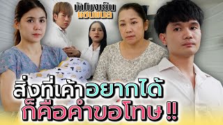 สิ่งเค้าอยากได้..ก็คือคำขอโทษ !! - ห้าโมงเย็น แชนแนล