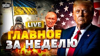 ⚡Ядерный Орешник развалился в воздухе! Трамп в ярости: РФ идет под нож. Нефтяной разгром | Главное