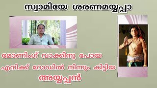 രാത്രി 10 മണി. എല്ലാ വീടുകളിൽ നിന്നും ഉച്ചത്തിൽ മുഴങ്ങിക്കേട്ടത് ഹരിവരാസനം....