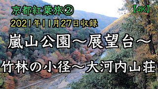 2021年　京都紅葉旅② 嵐山公園〜　嵐山公園展望台〜竹林の小径〜大河内山荘庭園  Arashiyama Park    Autumn Leaves