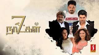 7 நாட்கள் | 7 Naatkal | Tamil | Shakthi Vasudevan, Nikesha Patel, Prabhu, Ganesh Venkatraman