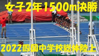 2022四国中学校総体陸上/女子2年1500m決勝