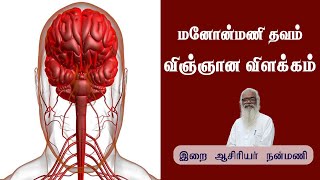 மனோன்மணி தவம் விஞ்ஞான விளக்கம் / இறை ஆசிரியர் நன்மணி