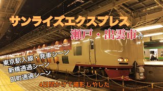 【サンライズエクスプレス 瀬戸・出雲号】入線・発車・通過シーン