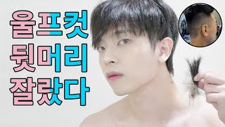 혼자서 뒷머리 자를 때 보는 영상.mp4