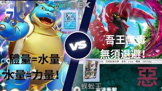 Pokemon TCG Pocket 雙甲賀忍蛙流！小霞明顯被削弱 水系•水箭龜EX¹急凍鳥EX¹甲賀忍蛙² vs 惡系•蜈蚣王¹雙蛋瓦斯¹ #pokemontcgp