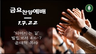 [LIVE] 1/7/22 금요찬양예배 | 오후 8시