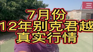 12年别克君越行情价别克君越二手车