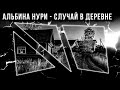 СТРАШНЫЕ ИСТОРИИ ПРО ДЕРЕВНЮ СЛУЧАЙ В ДЕРЕВНЕ. УЖАСЫ. МИСТИКА