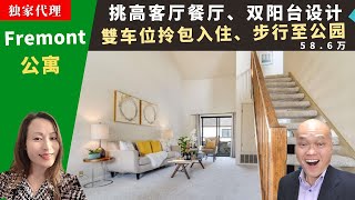 二零二三美国旧金山湾区买房投资，Fremont已翻新公寓，挑高客厅、阁楼可作卧室、双阳台、双车位车库，房价五十八万六。。加州弗里蒙特房地产经纪Amy，推荐步行到公园、近高速的高性价比出租condo。