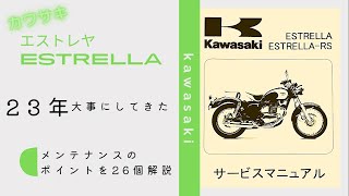 【カワサキ★エストレヤ】23年大事に乗ってきた26のポイントを解説