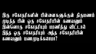 சகோதரிகளின் பிள்ளைகளுக்குள் திருமணம் | PJ NTF