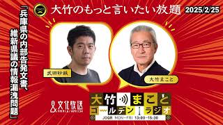 「兵庫県の内部告発文書、維新県議の情報漏洩問題」【武田砂鉄】2025年2月25日（火）大竹まこと　小島慶子　砂山圭大郎【大竹のもっと言いたい放題】【大竹まことゴールデンラジオ】