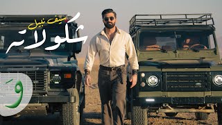 Saif Nabeel - Shkolateh [Official Music Video] (2025) / سيف نبيل - شكولاته