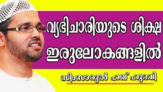 വ്യഭിചാരിയുടെ ശിക്ഷ ഇരുലോകങ്ങളിൽ | Islamic Speech In Malayalam | Simsarul Haq Hudavi New 2015