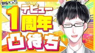 【凸待ち】活動1周年記念配信 凸待ち雑談!!どなたでも参加OK!! 【野原うさんた/VTuber】