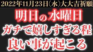 【強烈にヤバい!!】11月23日(水)までに今すぐ絶対見て下さい！このあと、ガチで嬉しすぎる程良い事が起こる予兆です！【2022年11月23日(水)大大吉祈願】