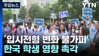 美대입 '소수인종 우대' 위헌 판결...한국학생 영향은? / YTN